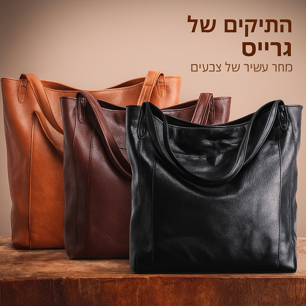 תיק עור אופנתי ומודרני | Shira's Modern Chic