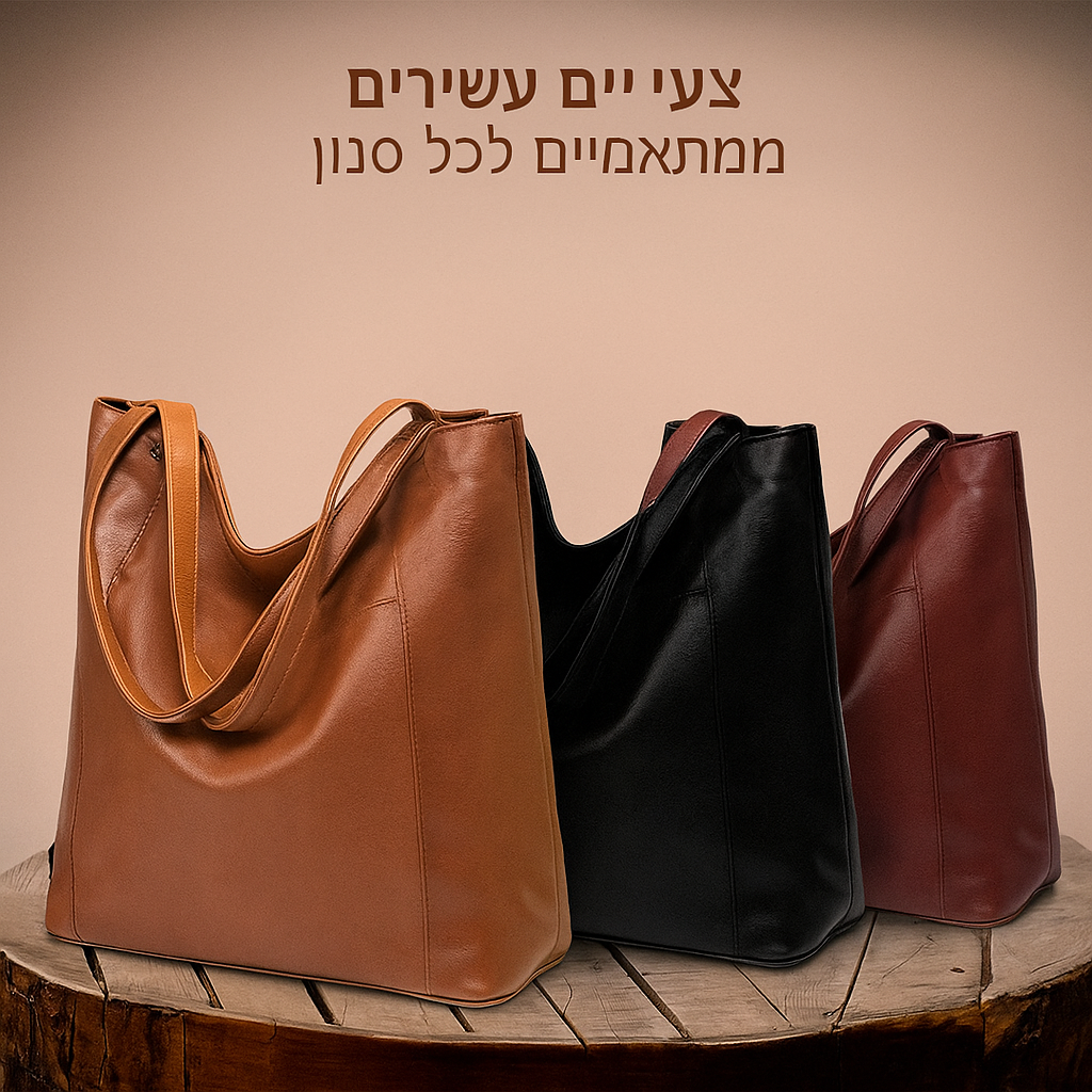 תיק עור אופנתי ומודרני | Shira's Modern Chic