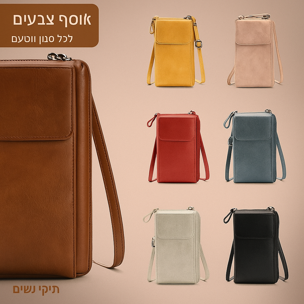 התיק הקטן והאלגנטי של Hila